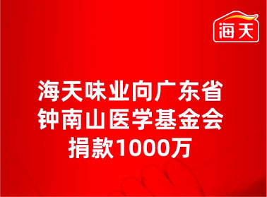 正能量！海天味业首批向广东省钟南山医学基金会捐赠1000万元