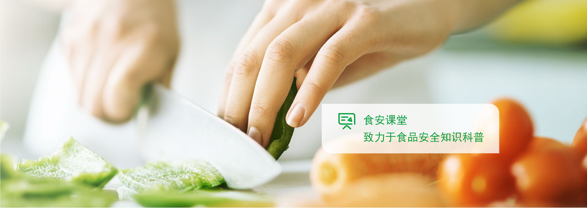 食安课堂
