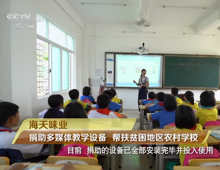 央视报道！海天味业捐助多媒体教学设备，帮扶贫困地区农村学校