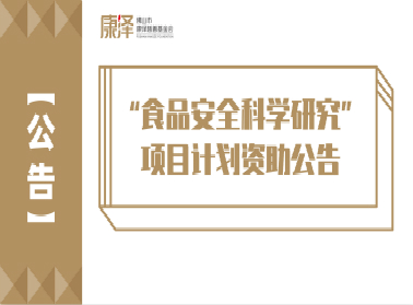 这个项目可以申请了！“食品安全科学研究”项目计划资助公告