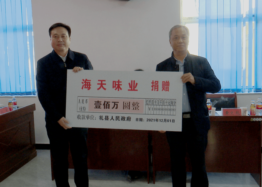2021年12月，海天·康泽基金会向礼县红十字会捐赠100万，支持当地扶贫济困和乡村振兴项目。