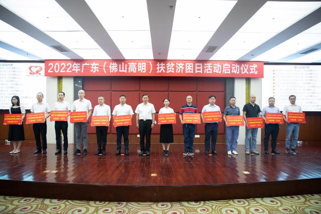 2022年6月，海天味业·康泽基金会会参与“2022年广东（佛山高明）扶贫济困日活动启动仪式”，现场认捐100万元。