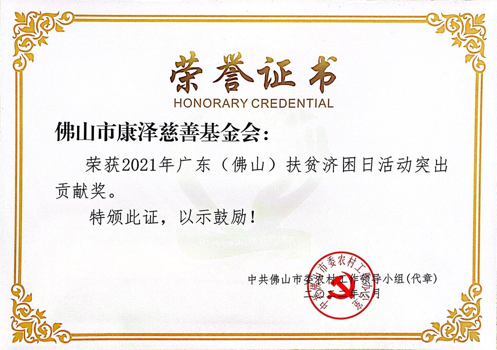 2022年6月，康泽基金会会获得“2021年广东（佛山）扶贫济困日活动突出贡献奖”荣誉称号。
