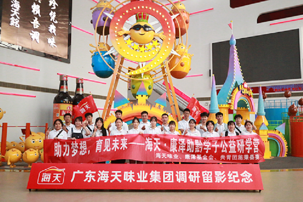“助力梦想·育见未来”海天·康泽助黔学子研学营