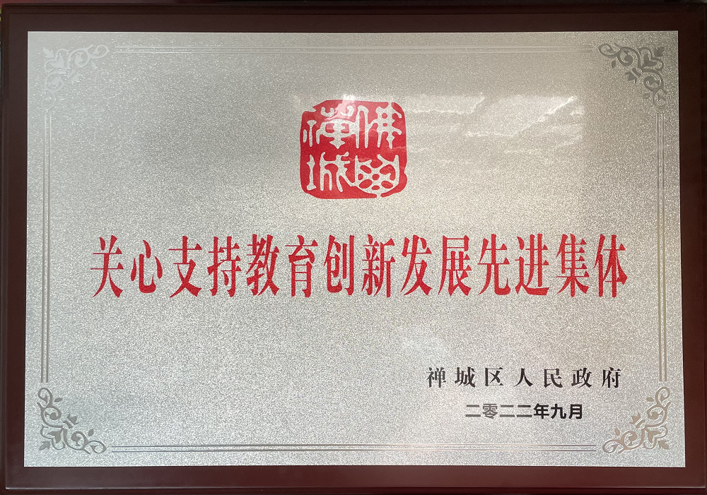2022年9月，海天味业·康泽基金会获得“关心支持教育创新发展先进集体”荣誉称号。