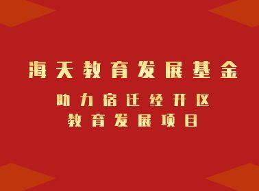 海天教育发展基金——助力宿迁经开区教育发展项目