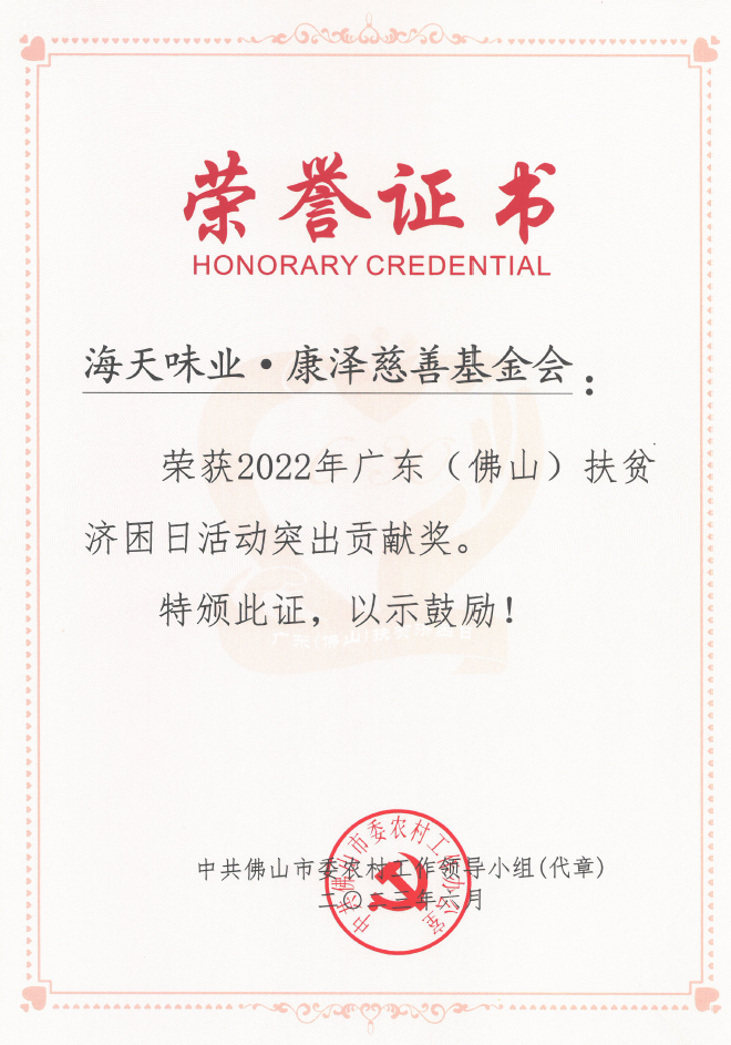 海天味业·康泽慈善基金会荣获“2022年广东（佛山）扶贫济困日活动突出贡献奖”