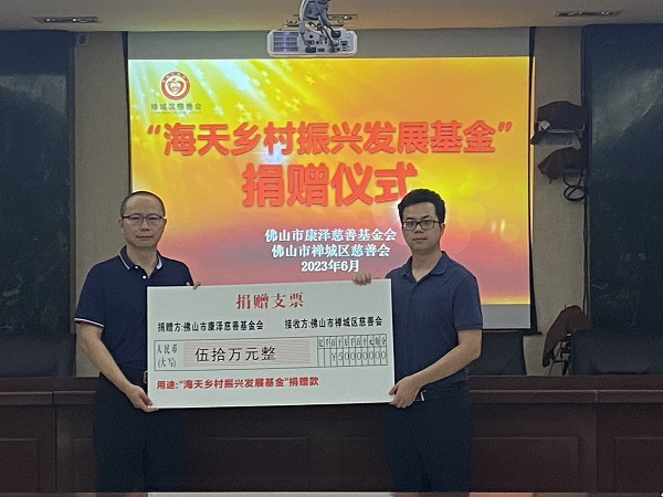 2023年6月，禅城区乡村振兴局、禅城区慈善会、康泽慈善基金会在禅城区民政局开展“海天乡村振兴发展基金”捐赠仪式。