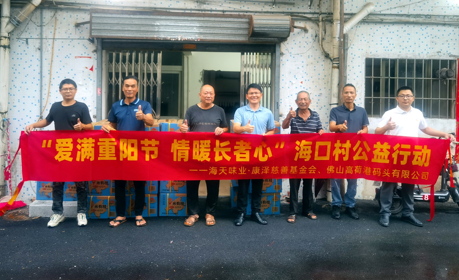 2023年10月，海天味业·康泽基金会开展“爱满重阳节 情暖长者心”公益行动。