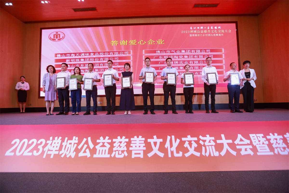 2023年9月，海天味业荣获“2023年度禅城区优秀爱心企业”。
