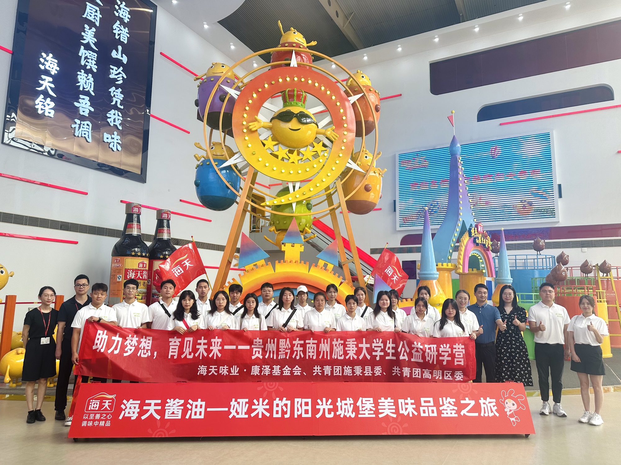 2023年8月，“助力梦想·育见未来”海天·康泽助黔学子研学营顺利开展。