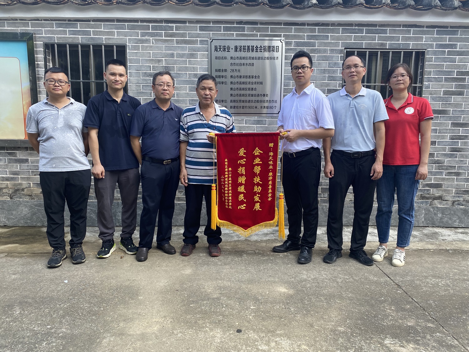 2023年8月，回访高明帮扶项目，坑边村向海天味业·康泽慈善基金会赠送感谢锦旗。