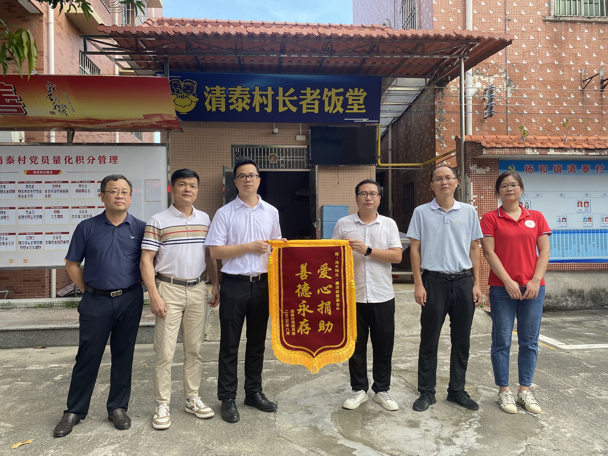 2023年8月，回访高明帮扶项目，清泰村向海天味业·康泽慈善基金会赠送感谢锦旗。