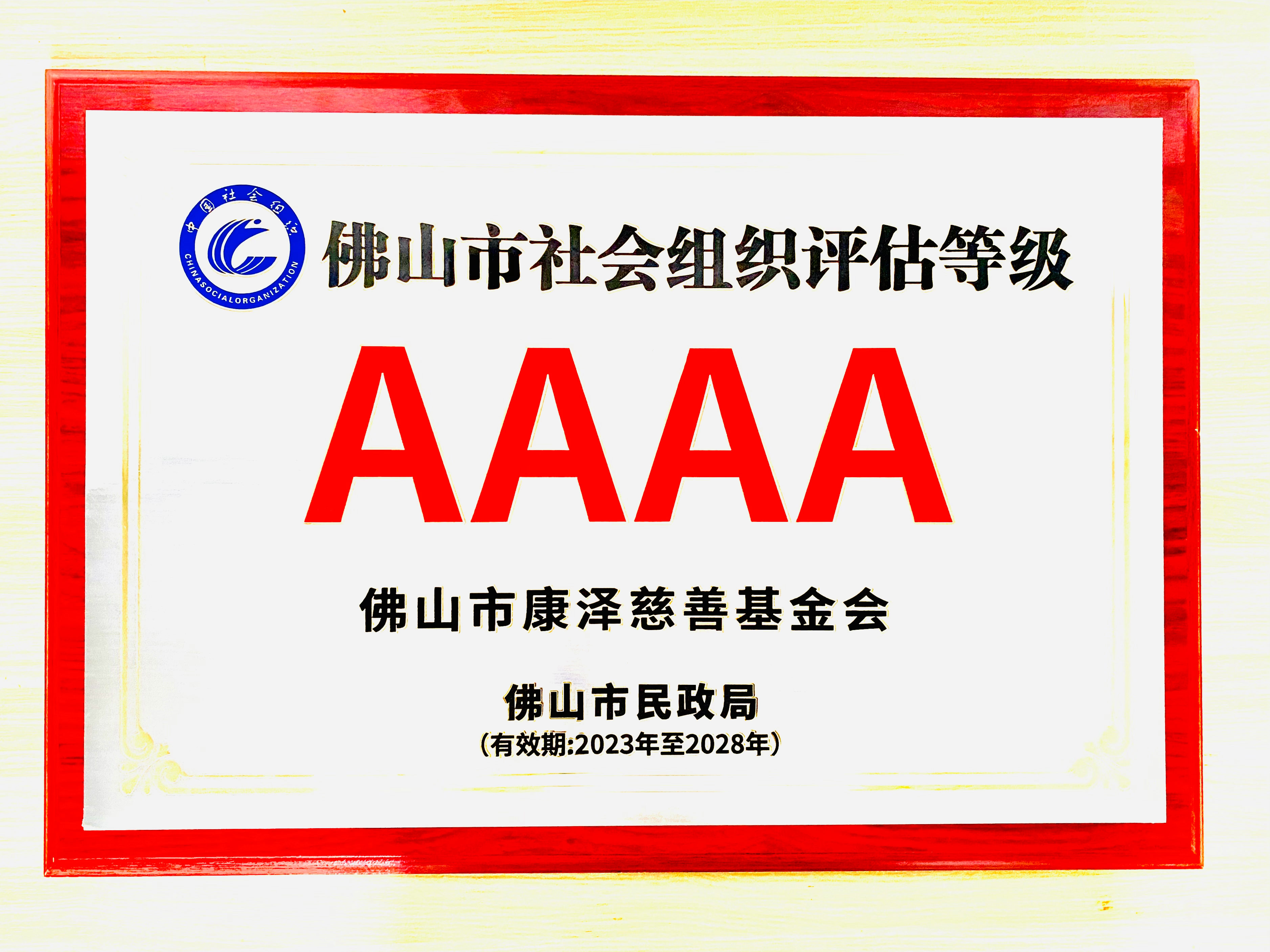 喜报：▏AAAA！康泽慈善基金会首评荣获4A级社会组织称号