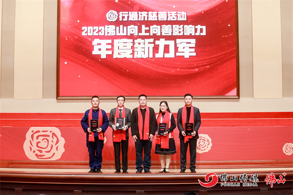 喜报：海天味业·康泽慈善基金会荣获“大城之光”2023佛山向上向善影响力年度新力军