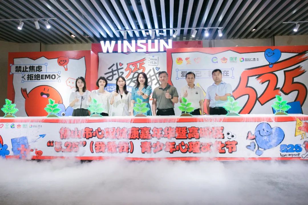 佛山市心理健康嘉年华启幕 高明区“5.25”青少年心理文化节同期举行