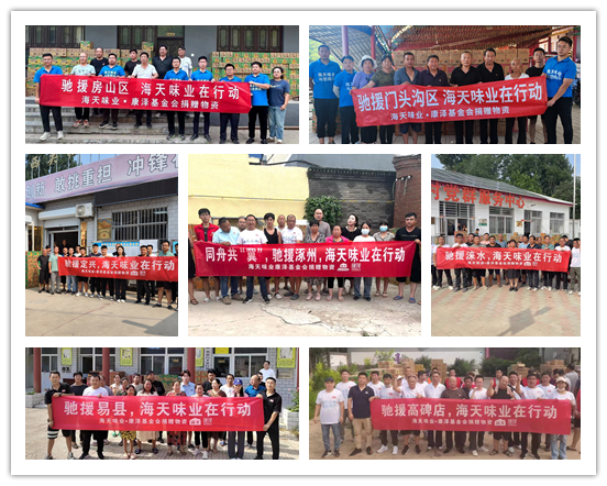 海天味业·康泽慈善基金会“驰援北京河北暴雨公益行动”