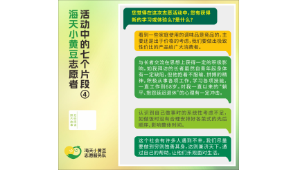 海天小黄豆志愿者 活动中的七个片段④